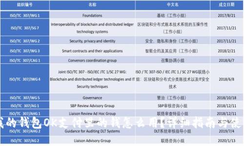 百联我的钱包OK支付里的钱怎么用？详细指南与使用技巧