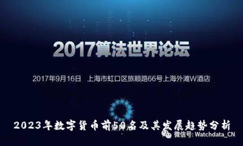 2023年数字货币前50名及其发展趋势分析