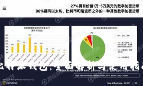 比特派钱包：全面解析与使用指南