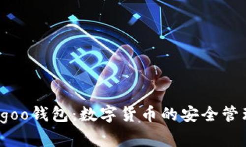 全面解析Bingoo钱包：数字货币的安全管理与使用指南