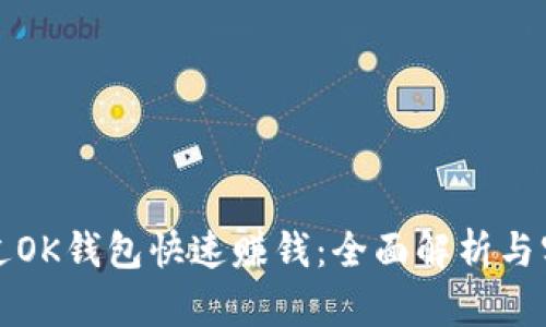 如何通过OK钱包快速赚钱：全面解析与实用技巧