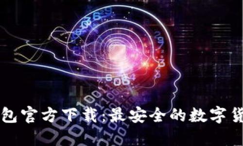 小以太币钱包官方下载：最安全的数字货币管理平台