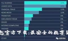 小以太币钱包官方下载：