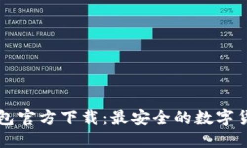 小以太币钱包官方下载：最安全的数字货币管理平台