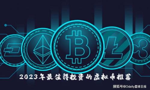 2023年最值得投资的虚拟币推荐