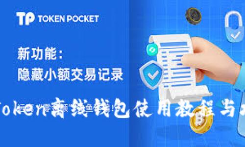 imToken离线钱包使用教程与攻略