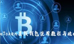 imToken离线钱包使用教程与