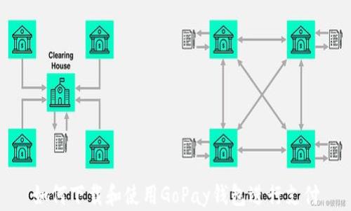 
如何下载和使用GoPay钱包进行支付