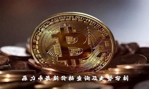 原力币最新价格查询及走势分析