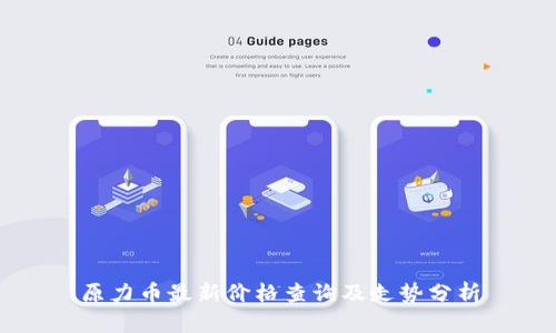 原力币最新价格查询及走势分析