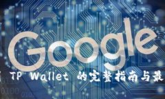 提币到 TP Wallet 的完整指南