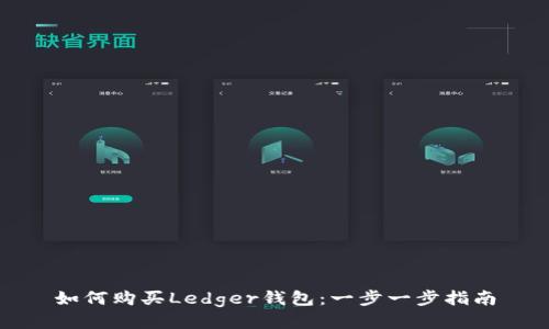 如何购买Ledger钱包：一步一步指南