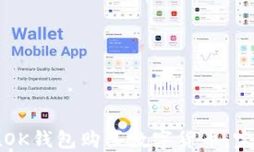 
如何在OK钱包购买数字货币：完整指南