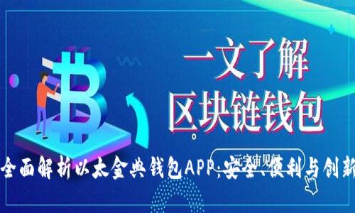 全面解析以太金典钱包APP：安全、便利与创新