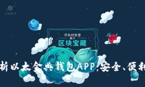 全面解析以太金典钱包APP：安全、便利与创新