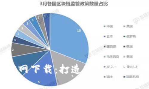 虚拟钱包币汇App官网下载：打造安全便捷的数字货币管理平台