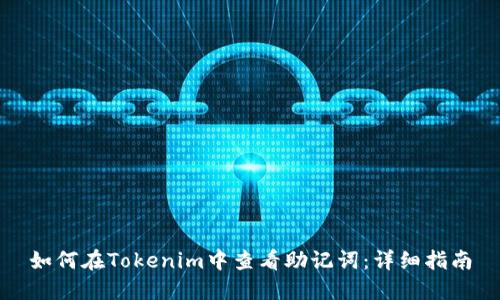 如何在Tokenim中查看助记词：详细指南