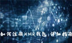 如何注册XMR钱包：详细指