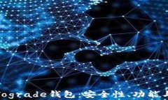 全面解析Tograde钱包：安全