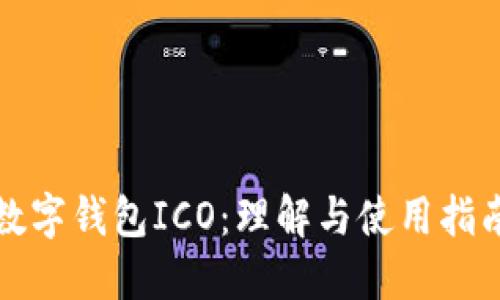 数字钱包ICO：理解与使用指南