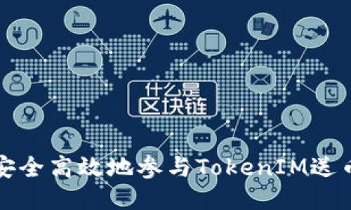 如何安全高效地参与TokenIM送币活动