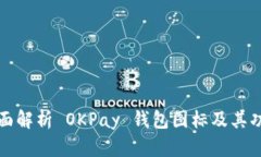 全面解析 OKPay 钱包图标及