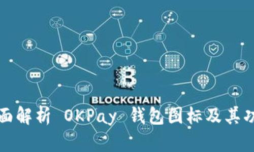 全面解析 OKPay 钱包图标及其功能