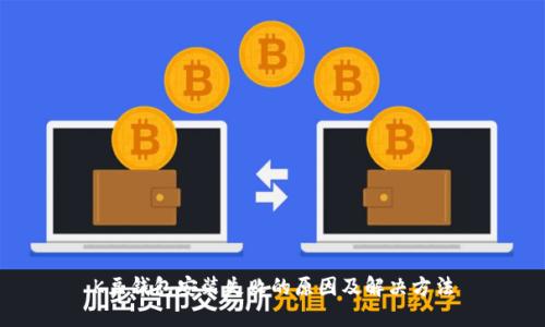 K豆钱包安装失败的原因及解决方法