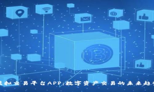 虚拟交易平台APP：数字资产交易的未来趋势