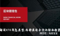 全面解析ETC钱包类型：选