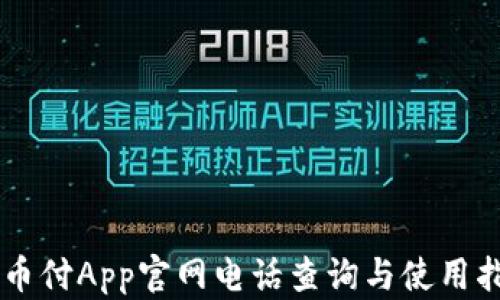 
易币付App官网电话查询与使用指南