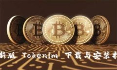 最新版 Tokenim 下载与安装