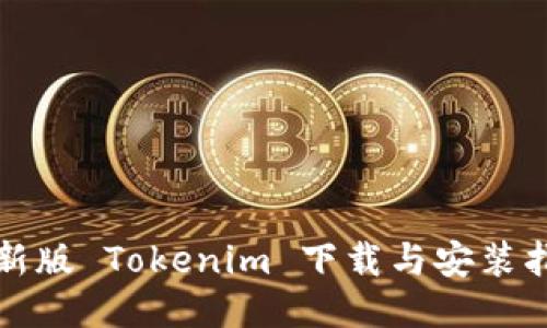 最新版 Tokenim 下载与安装指南