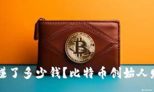 :
中本聪赚了多少钱？比特币创始人财富解析