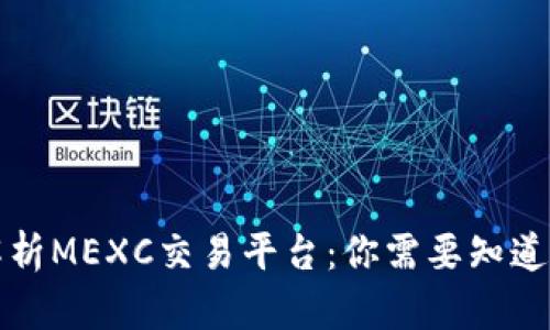 全面解析MEXC交易平台：你需要知道的一切