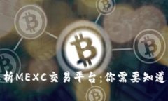 全面解析MEXC交易平台：你