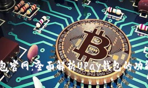 UPay钱包官网：全面解析UPay钱包的功能与优势