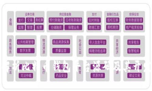 全面解析比特币钱包平台源码及其开发实现