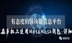 如何在手机上使用MetaMas