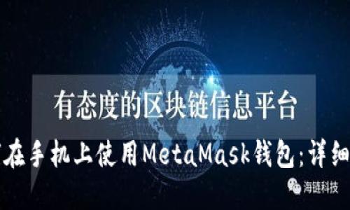 如何在手机上使用MetaMask钱包：详细指南