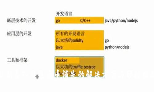 私钥导入钱包后币消失的解决方案与预防措施