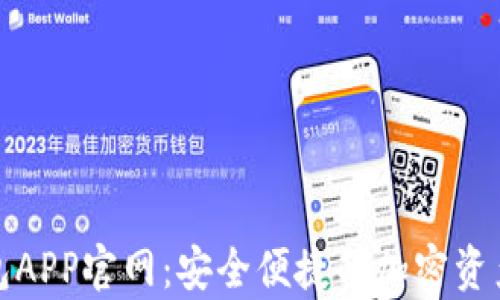 
Bitpie钱包APP官网：安全便捷的加密资产管理助手