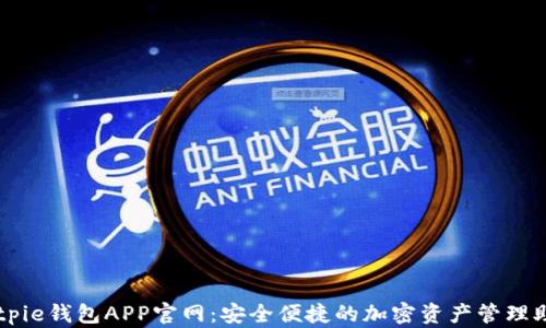 
Bitpie钱包APP官网：安全便捷的加密资产管理助手