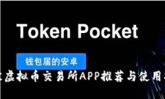 最佳虚拟币交易所APP推荐