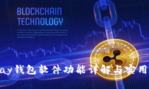 OKPay钱包软件功能详解与实用指南