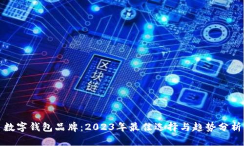 数字钱包品牌：2023年最佳选择与趋势分析