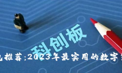 数字货币钱包推荐：2023年最实用的数字货币钱包比较