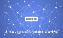 为什么Dogecoin钱包地址会不