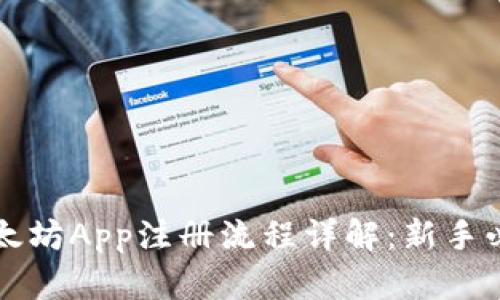 以太坊App注册流程详解：新手必读