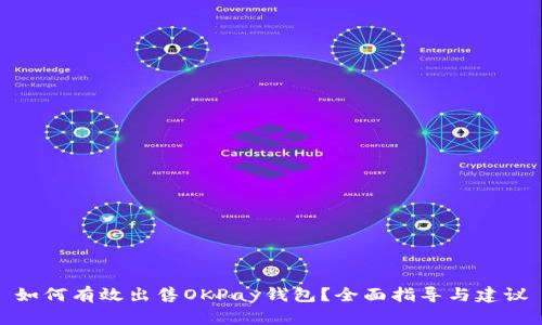 如何有效出售OKPay钱包？全面指导与建议